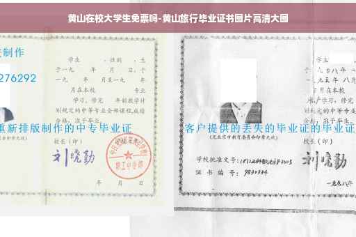 黄山在校大学生免票吗-黄山旅行毕业证书图片高清大图