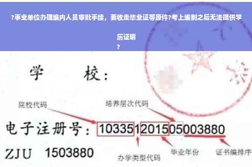 ?事业单位办理编内人员审批手续，要收走毕业证等原件?考上编制之后无法提供学历证明
?
