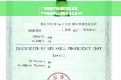 ?中专技校学历证明在哪里查
?中专技校学历证明在哪里查询?