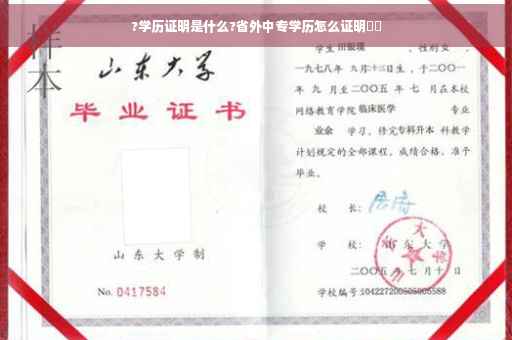 ?学历证明是什么?省外中专学历怎么证明⚡️