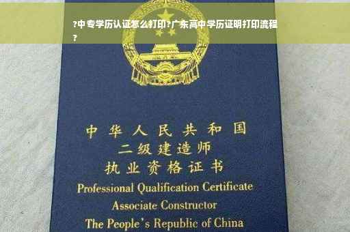 ?中专学历认证怎么打印?广东高中学历证明打印流程
?