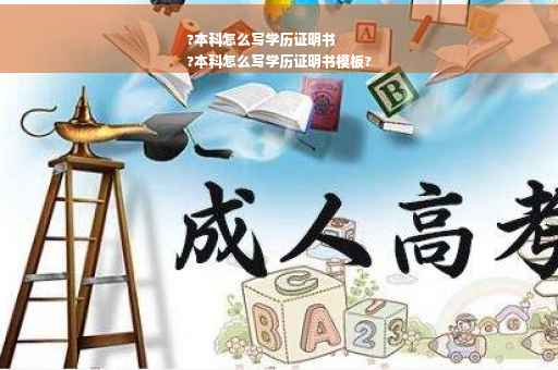 ?本科怎么写学历证明书
?本科怎么写学历证明书模板?
