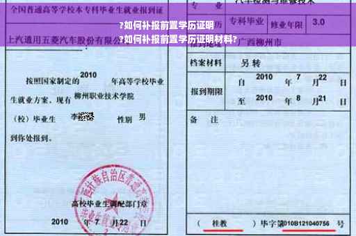 ?如何补报前置学历证明
?如何补报前置学历证明材料?