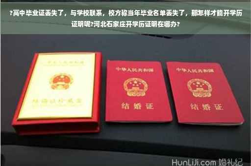 ?高中毕业证丢失了，与学校联系，校方称当年毕业名单丢失了，那怎样才能开学历证明呢?河北石家庄开学历证明在哪办?