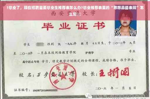 ?毕业了，现在招聘需要毕业生推荐表怎么办?毕业推荐表里的“思想品德表现”怎么写⚡️
