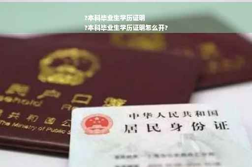 ?本科毕业生学历证明
?本科毕业生学历证明怎么开?