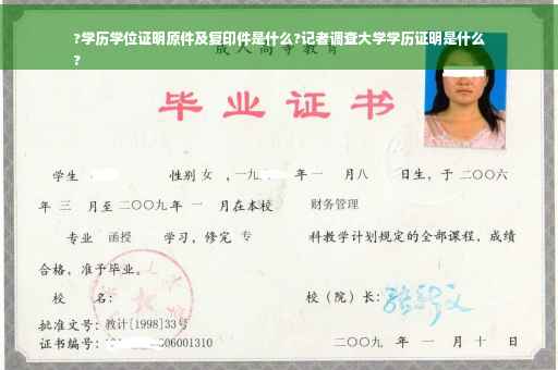 ?学历学位证明原件及复印件是什么?记者调查大学学历证明是什么
?