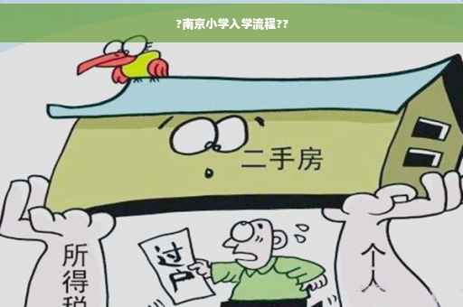 ?南京小学入学流程??