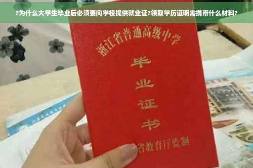 ?为什么大学生毕业后必须要向学校提供就业证?领取学历证明需携带什么材料?