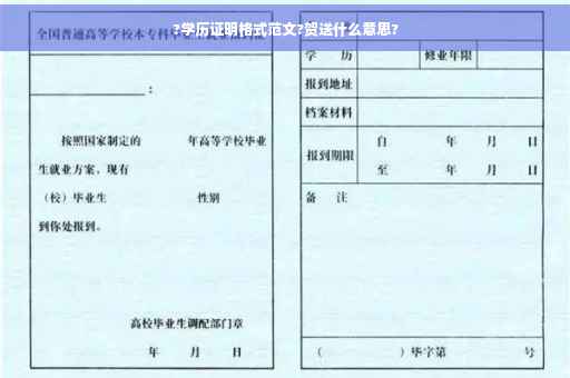 ?学历证明格式范文?贺送什么意思?