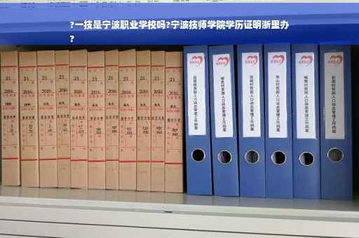 ?一技是宁波职业学校吗?宁波技师学院学历证明浙里办
?