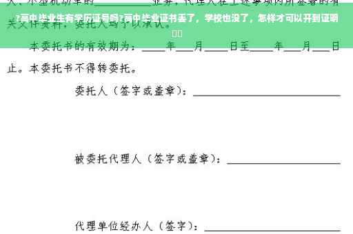 ?高中毕业生有学历证号吗?高中毕业证书丢了，学校也没了，怎样才可以开到证明⚡️