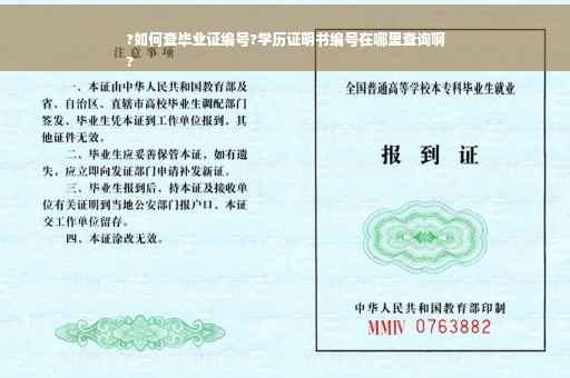 ?如何查毕业证编号?学历证明书编号在哪里查询啊
?