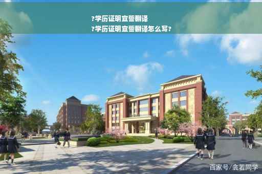 ?学历证明宣誓翻译
?学历证明宣誓翻译怎么写?