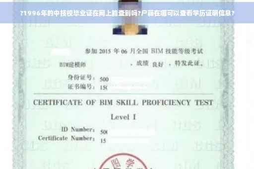 ?1996年的中技校毕业证在网上能查到吗?户籍在哪可以查看学历证明信息?