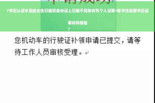 ?学历认证中系统出生日期和身份证上日期不同怎样写个人证明?留学生回国学历证明材料模板
?