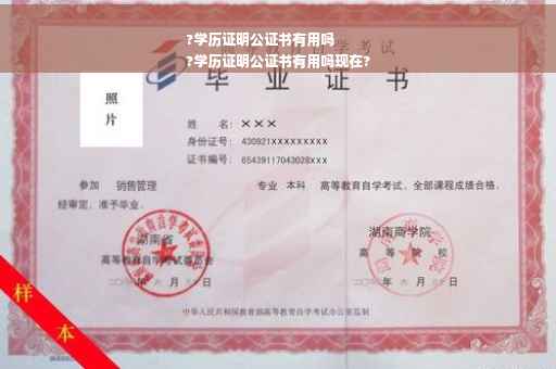 ?学历证明公证书有用吗
?学历证明公证书有用吗现在?