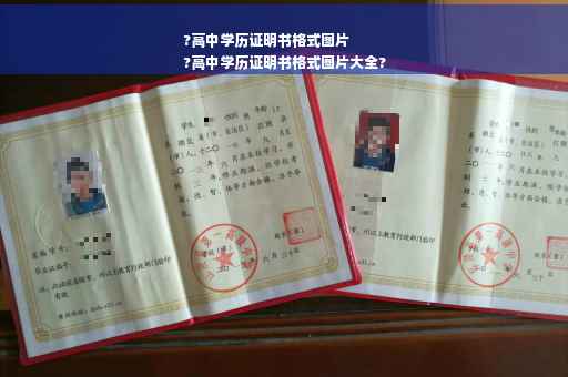 ?高中学历证明书格式图片
?高中学历证明书格式图片大全?