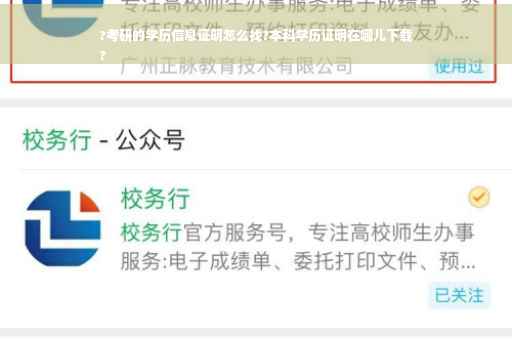 ?考研的学历信息证明怎么找?本科学历证明在哪儿下载
?