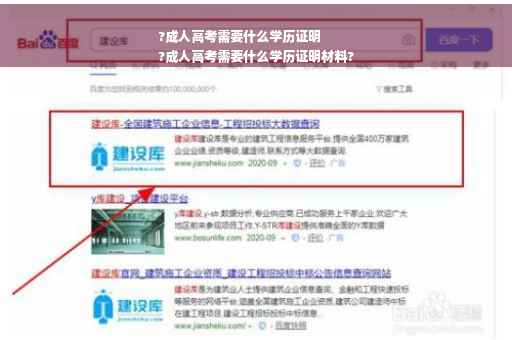 ?成人高考需要什么学历证明
?成人高考需要什么学历证明材料?