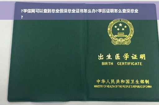 ?学信网可以查到毕业但没毕业证书怎么办?学历证明怎么查没毕业
?