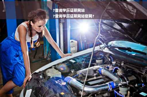 ?查询学历证明网站
?查询学历证明网站官网?