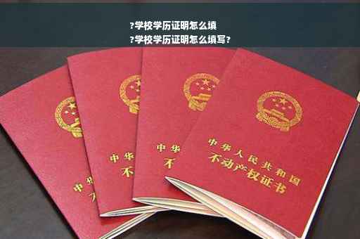 ?学校学历证明怎么填
?学校学历证明怎么填写?