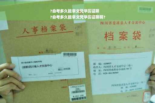 ?自考多久能拿文凭学历证明
?自考多久能拿文凭学历证明啊?