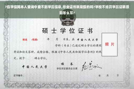 ?在学信网本人查询中查不到学历信息,毕业证书就是假的吗?学校不给开学历证明原因怎么写?