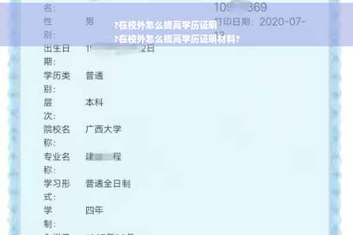 ?在校外怎么提高学历证明
?在校外怎么提高学历证明材料?