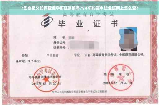 ?毕业很久如何查询学历证明编号?94年的高中毕业证网上怎么查?
