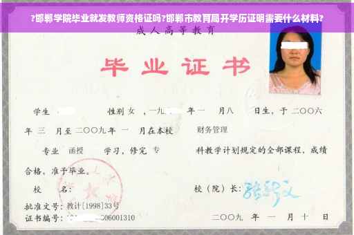 ?邯郸学院毕业就发教师资格证吗?邯郸市教育局开学历证明需要什么材料?