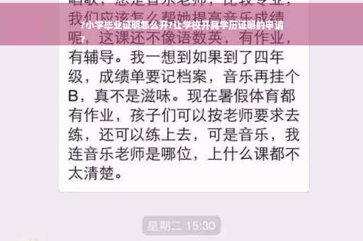 ?小学毕业证明怎么开?让学校开具学历证明的申请
?