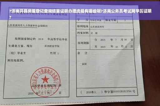 ?济南开具房屋登记查询结果证明办理流程有哪些呢?济南公务员考试网学历证明
?