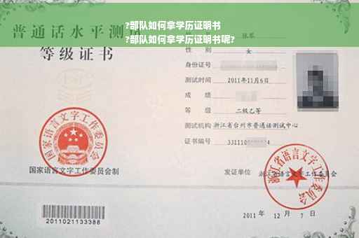 ?部队如何拿学历证明书
?部队如何拿学历证明书呢?