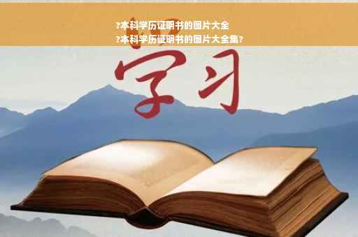 ?本科学历证明书的图片大全
?本科学历证明书的图片大全集?