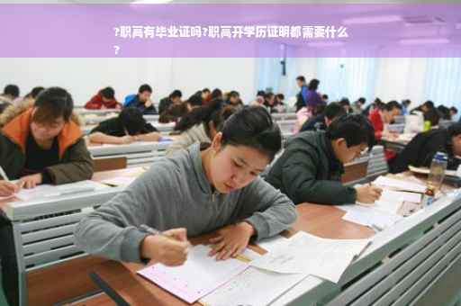 ?职高有毕业证吗?职高开学历证明都需要什么
?