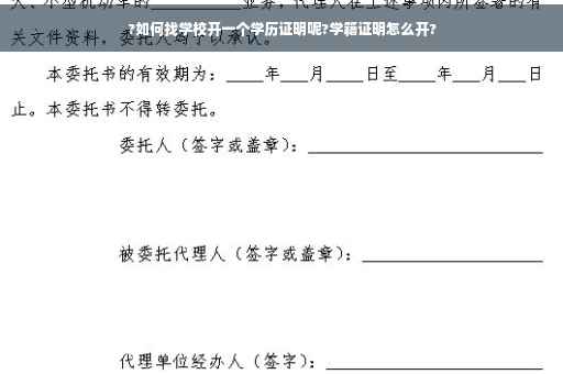 ?如何找学校开一个学历证明呢?学籍证明怎么开?