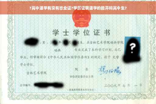 ?高中退学有没有毕业证?学历证明退学的能开吗高中生?