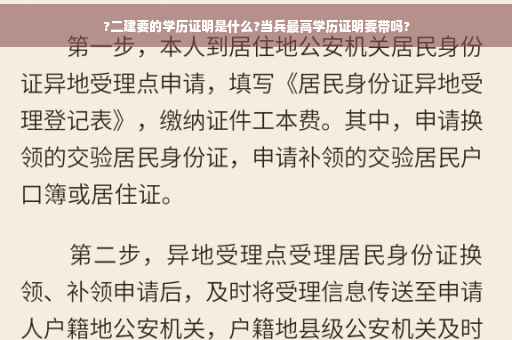 ?二建要的学历证明是什么?当兵最高学历证明要带吗?