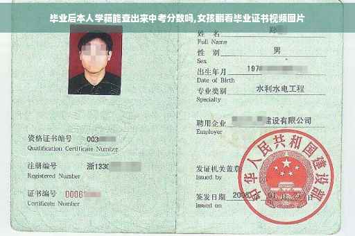 毕业后本人学籍能查出来中考分数吗,女孩翻看毕业证书视频图片