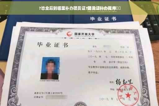 ?毕业后到哪里补办团员证?团员证补办程序⚡️