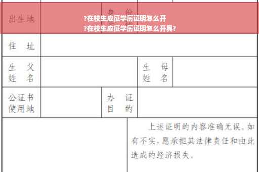 ?在校生应征学历证明怎么开
?在校生应征学历证明怎么开具?