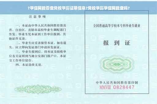 ?学信网能否查党校学历证明信息?党校学历学信网能查吗?