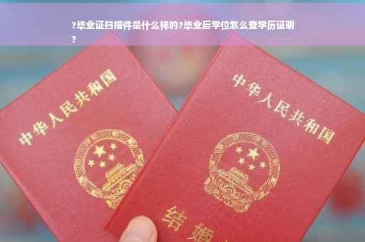 ?毕业证扫描件是什么样的?毕业后学位怎么查学历证明
?