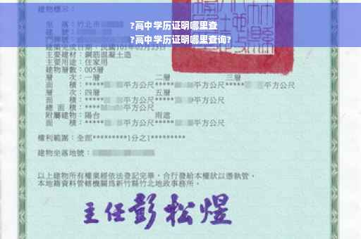 ?高中学历证明哪里查
?高中学历证明哪里查询?