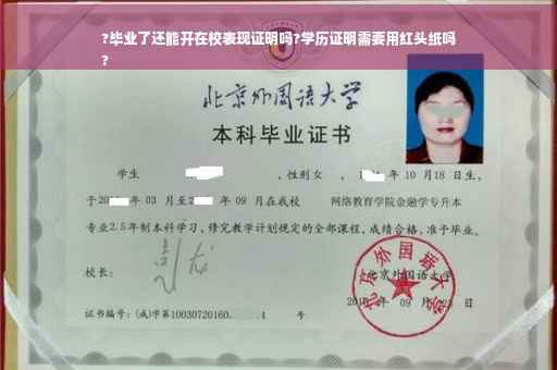 ?毕业了还能开在校表现证明吗?学历证明需要用红头纸吗
?