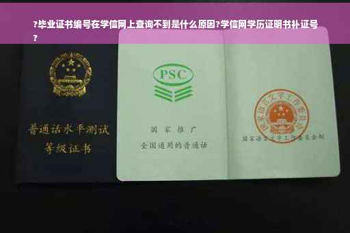 ?毕业证书编号在学信网上查询不到是什么原因?学信网学历证明书补证号
?