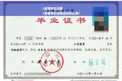?高等学历证明
?高等学历证明证书怎么弄?