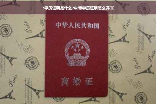 ?学历证明是什么?中专学历证明怎么开⚡️